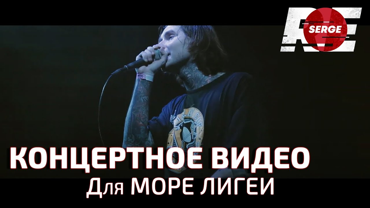МОРЕ ЛИГЕИ - Winter Core Party - Live [2020]
