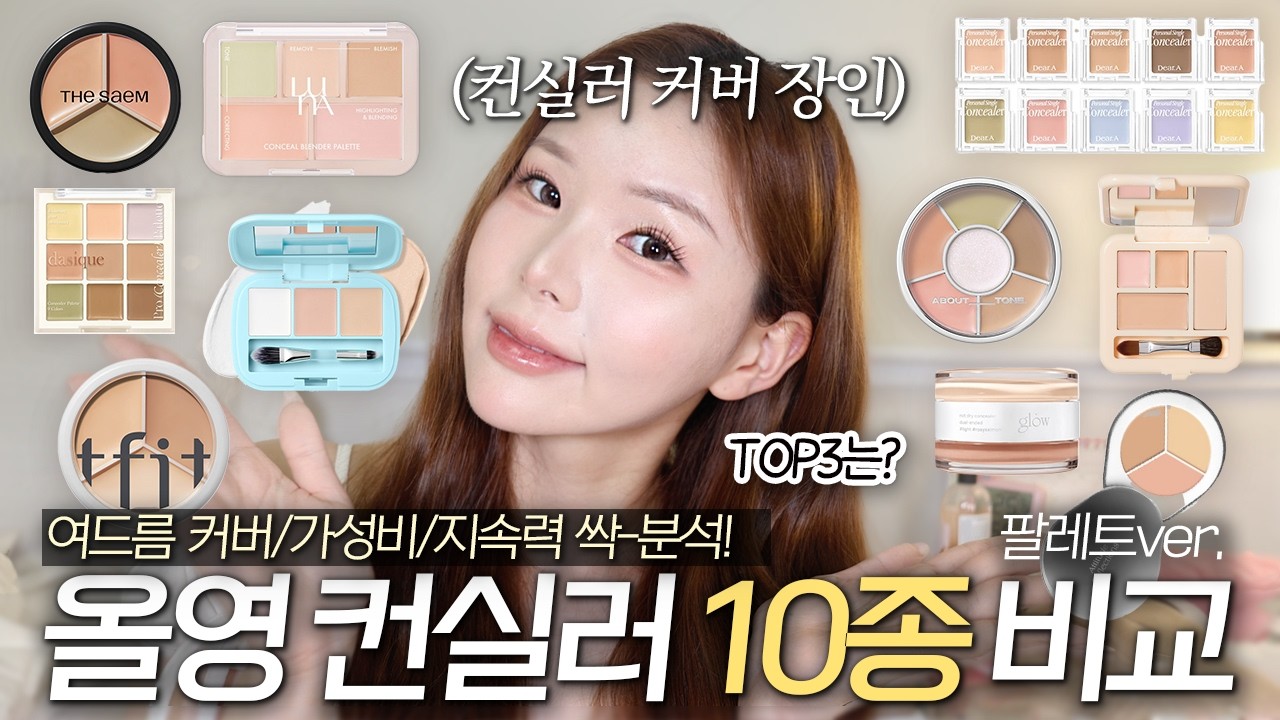 광고❌ 컨실러 유목민 필수시청⚠️ 올영 컨실러 팔레트 10종 비교리뷰🔎(여드름커버/흉터커버/컨실러추천/올영추천템/캡쳐타임⭕️) | 조말랭