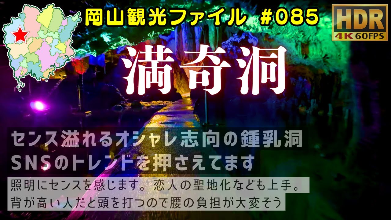 満奇洞 #岡山観光ファイル