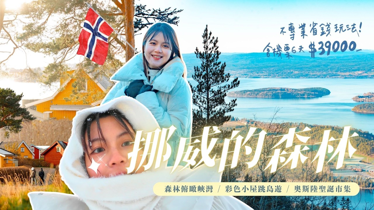 前進浪漫北歐！俯瞰挪威絕美峽灣+彩色小屋跳島遊+奧斯陸聖誕市集🇳🇴【來去玩歐Ep.4】