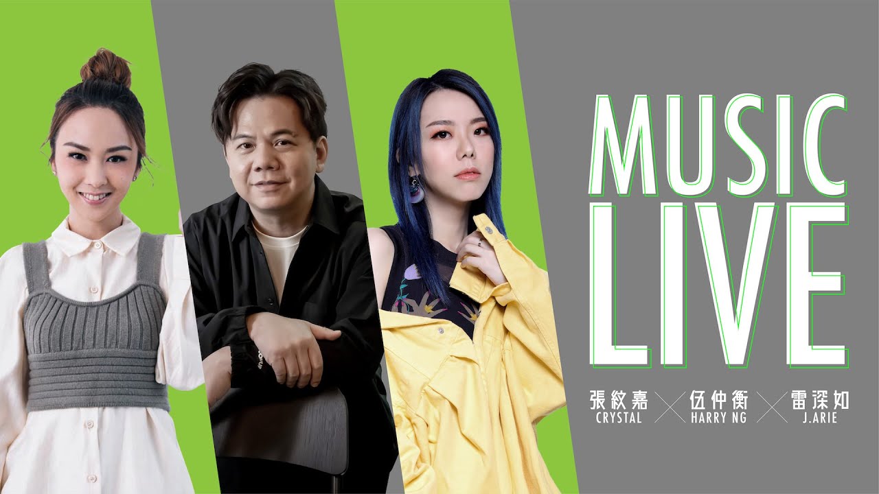 雷深如 J.Arie x 張紋嘉 x 伍仲衡 唱好音樂！