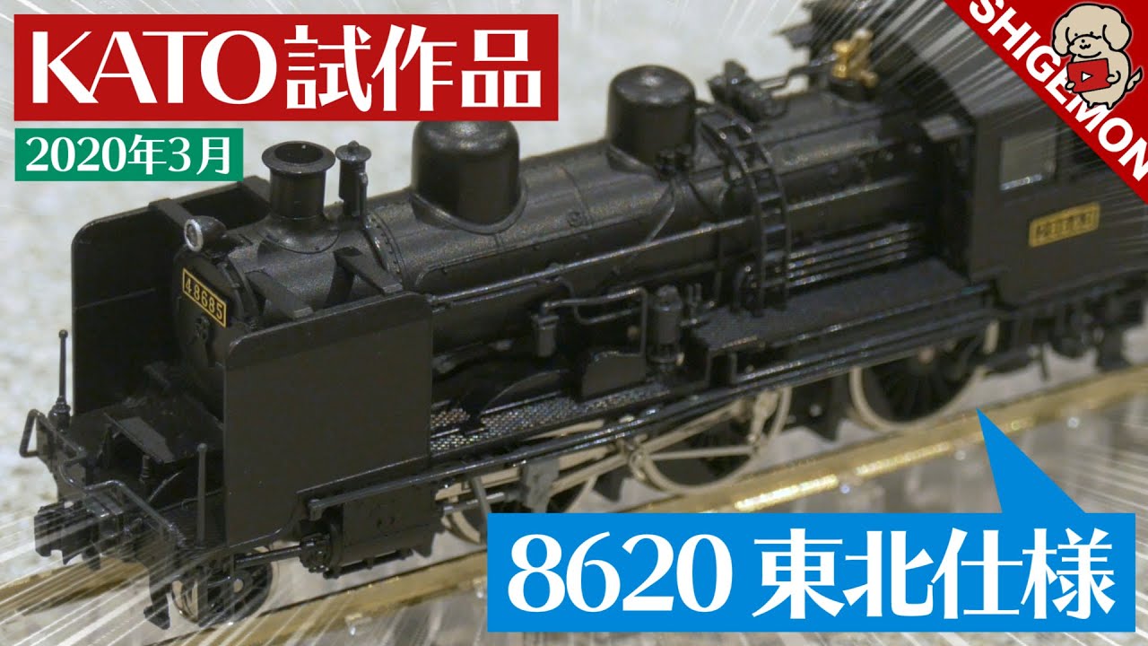 完成度MAXハチロク! 8620 東北仕様! KATO 3月試作品レポート / Nゲージ 鉄道模型【SHIGEMON】