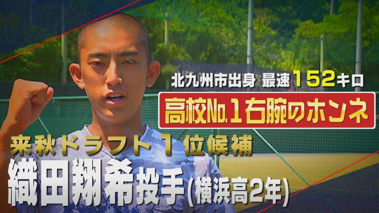 【どこよりも早い!?】来秋ドラフト注目！地元・福岡出身の横浜高校・織田翔希に独占インタビュー！