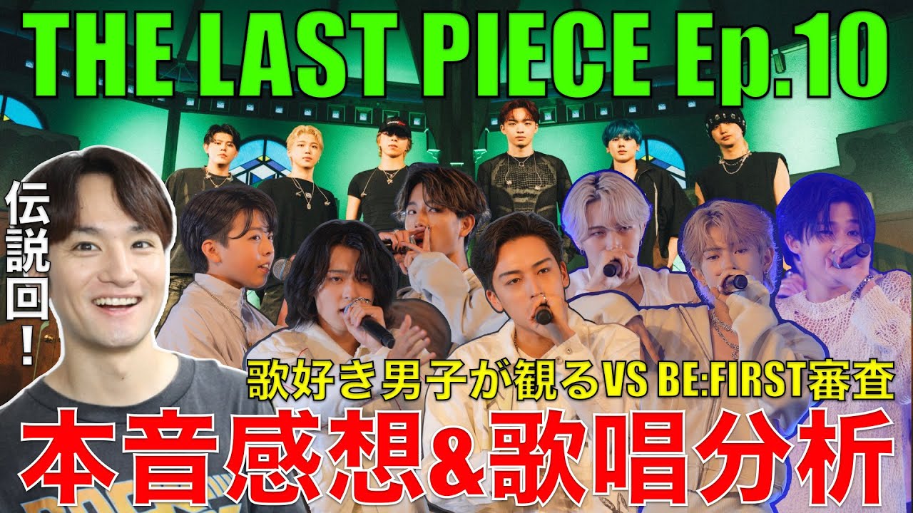 【ラスピ】伝説回のVSプロ審査!!歌好き男子の10話感想&歌唱分析!!【THE LAST PIECE Ep.10 / Go Beyond Dreams】リアクション・歌唱分析
