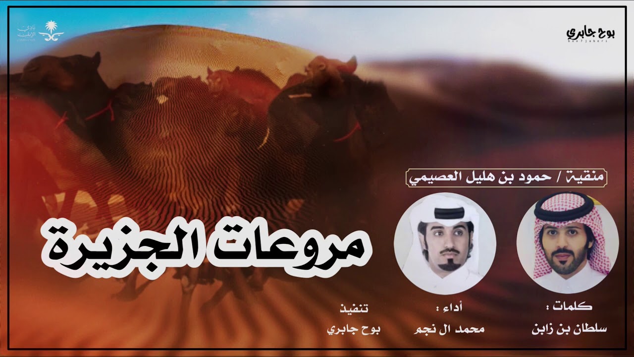 مروعات الجزيره 🔥 عزوة الهيلا - أداء : محمد ال نجم  ( حصرياً ) 2021 MP3