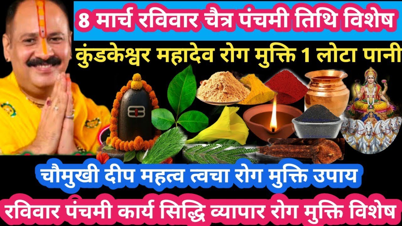 8 मार्च रविवार चैत्र पंचमी तिथि रोग मुक्ति कार्य सिद्धि 1लोटा पानी #ravivar #panchmi#upay#pradeep ji