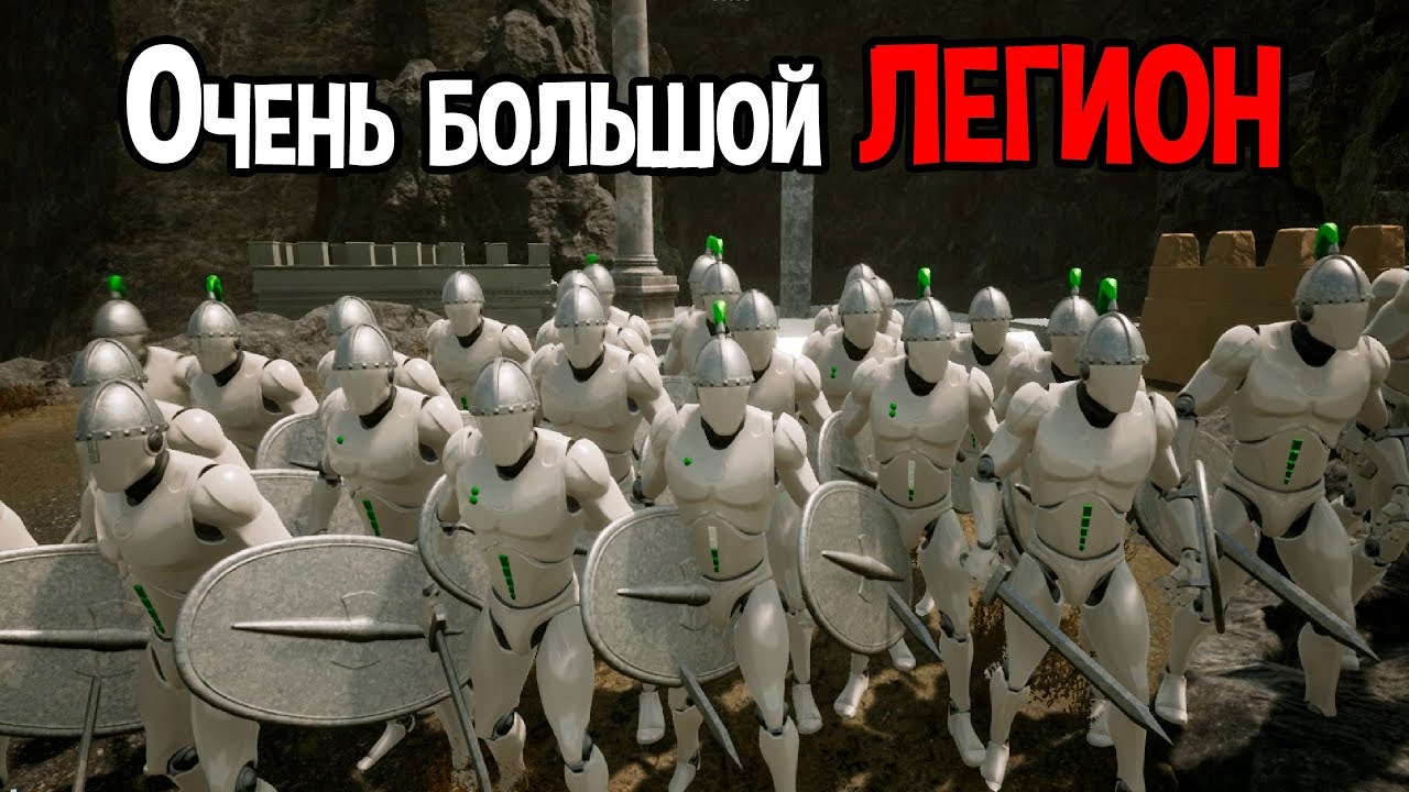 Очень большое ЛЕГИОН ! ( Formata )