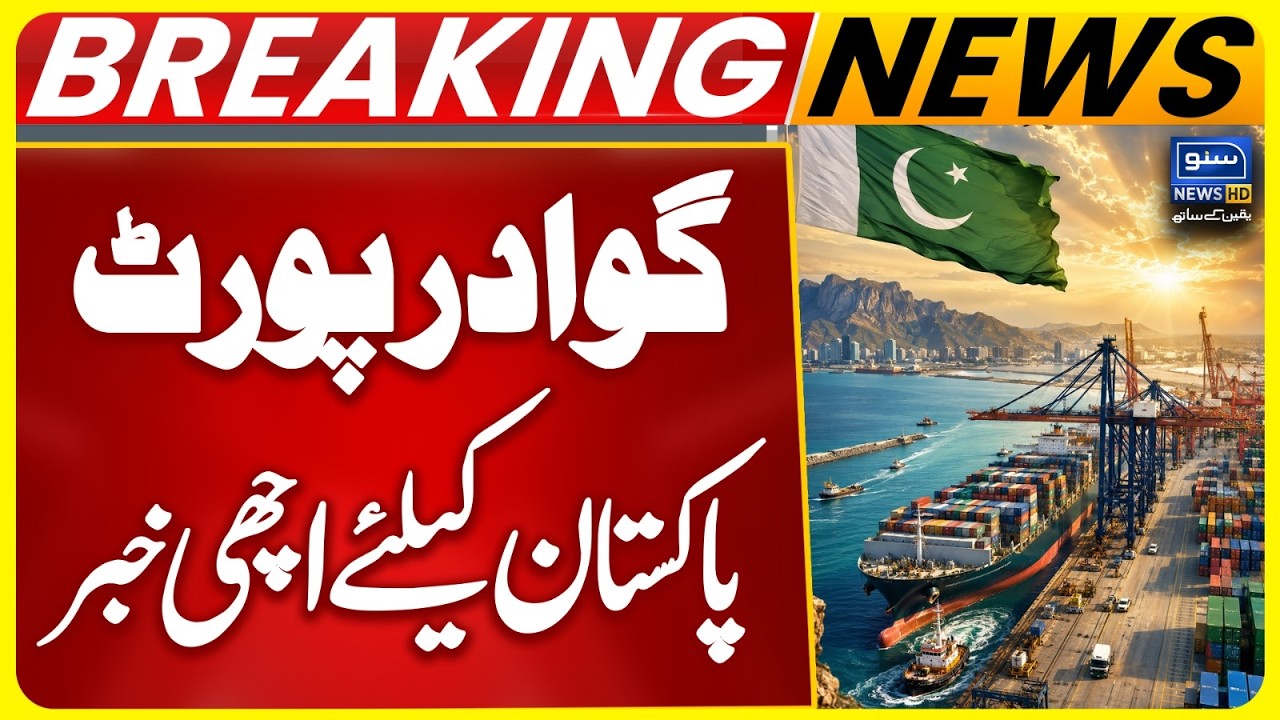 Gwadar Port, Good News For Pakistan | Breaking News
