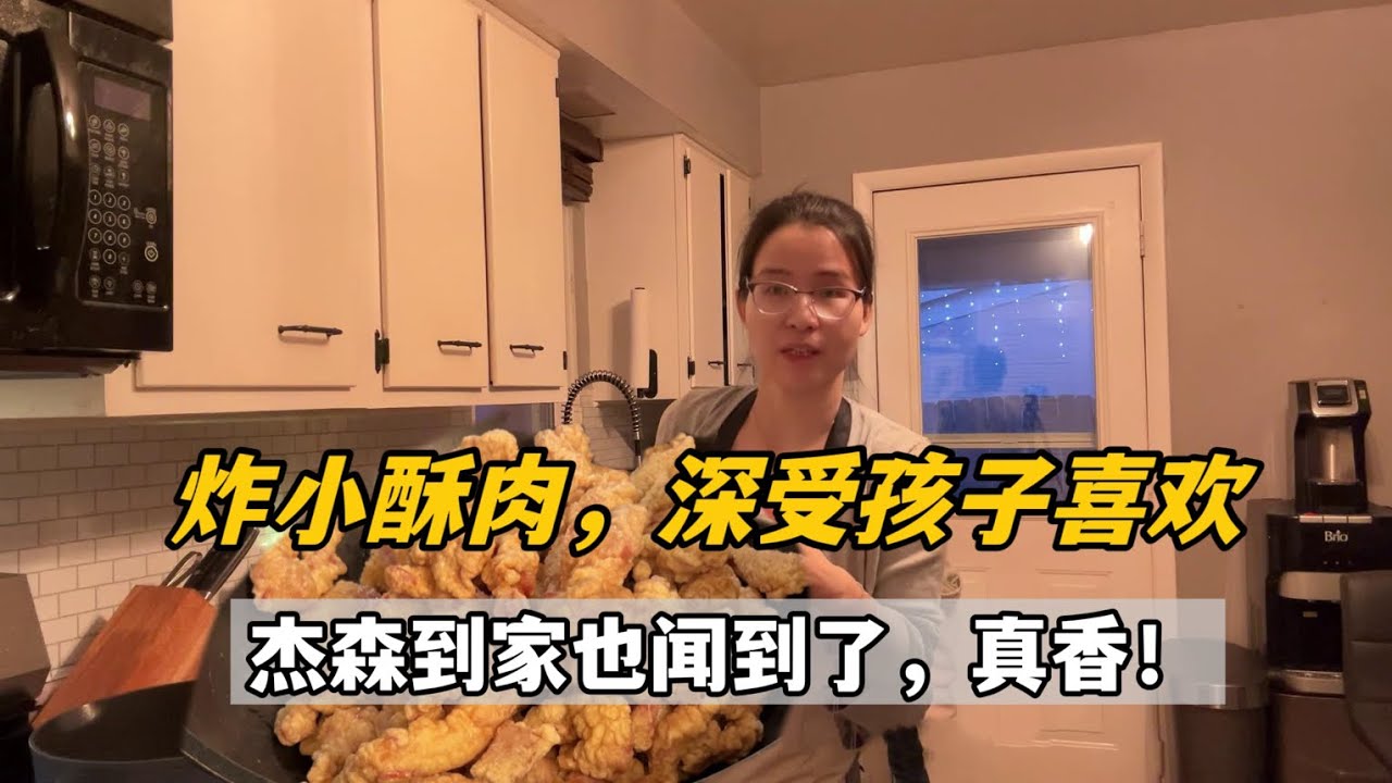 給美國家人炸個小酥肉，傑森一到家被香迷糊了，外酥裡嫩，真是絕了