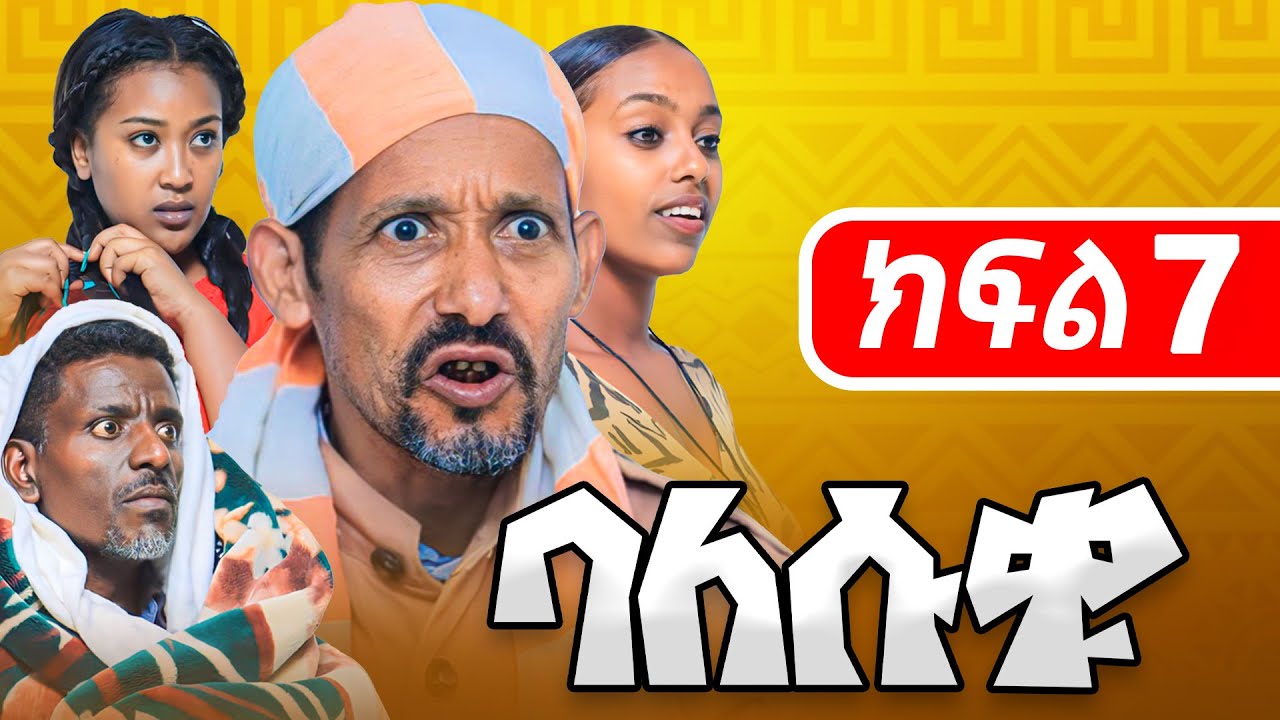 🔔 ባለሱቁ ምዕራፍ አንድ ክፍል 7 Balesuku Season 1 Episode 7 New Ethiopian Comedy movie Fawa TV - Ethiopia