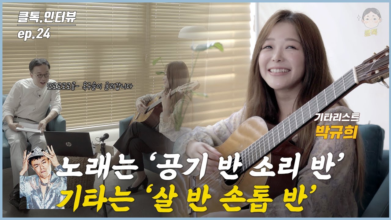 (ENG) 노래는 '공기 반 소리 반' 기타는 '살 반 손톱 반' (클래식 기타리스트 박규희 | Classical Guitarist Kyuhee Park 朴葵姫)