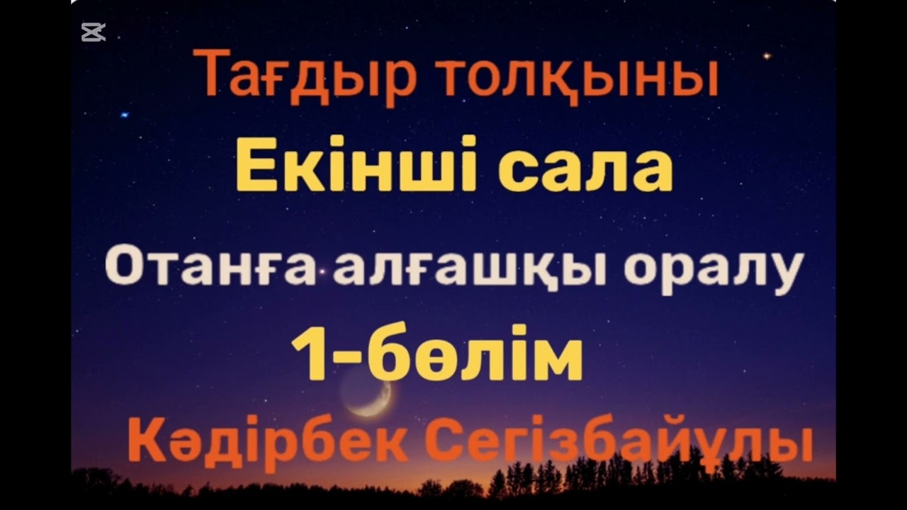 Кәдірбек Сегізбайұлы.Отанға алғашқы оралу.1-бөлім