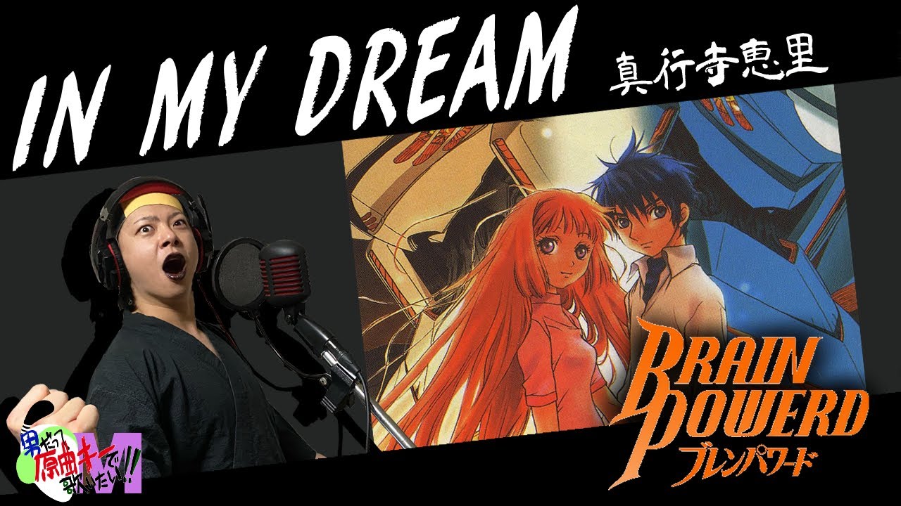 【男が原曲キーで】IN MY DREAM 真面目に歌います【ブレンパワード】