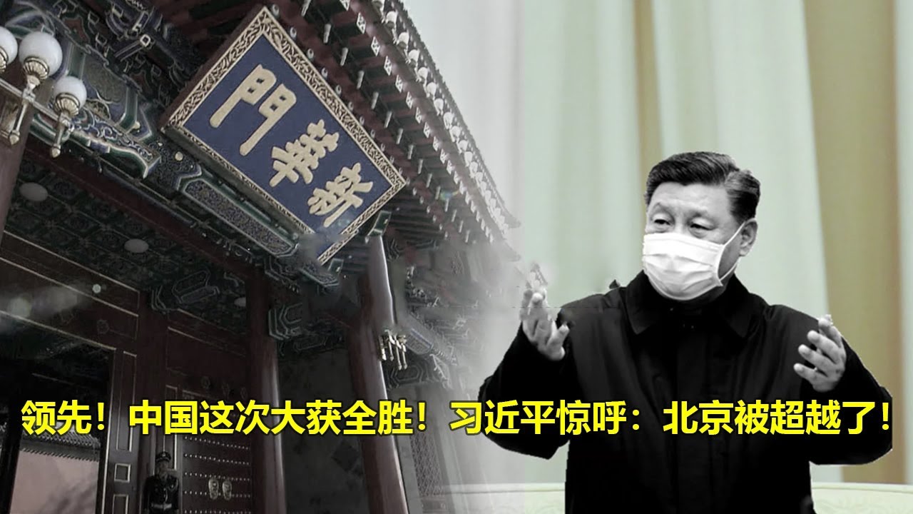 今天大新闻3月21日，领先！中国这次大获全胜！习近平惊呼：北京被超越了！