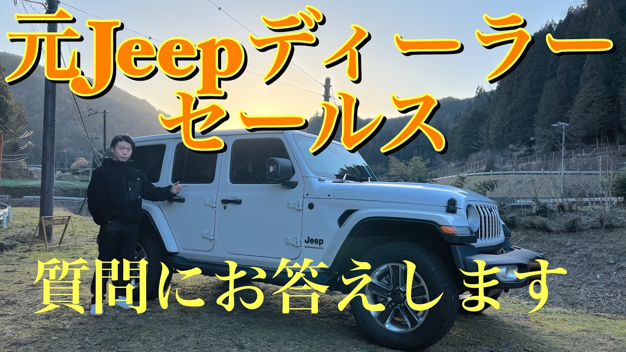 【元Jeepディーラーセールス】が質問にお答えします
