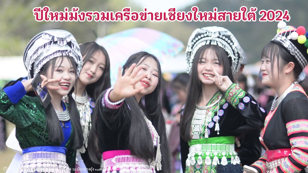 ปีใหม่ม้งรวมเครือข่ายเชียงใหม่สายใต้ 2024 บ้านปางอุ๋ง