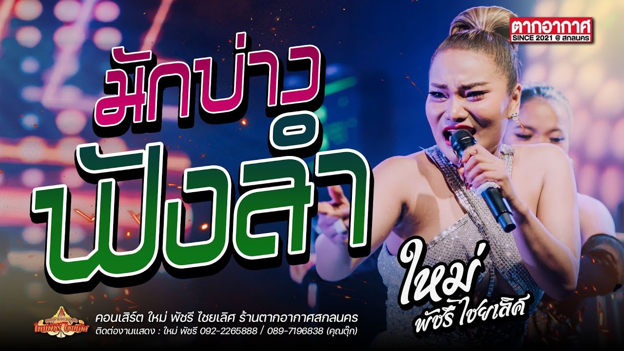 มักบ่าวฟังลำ - ใหม่ พัชรี ไชยเลิศ : #ร้านตากอากาศ สกลนคร
