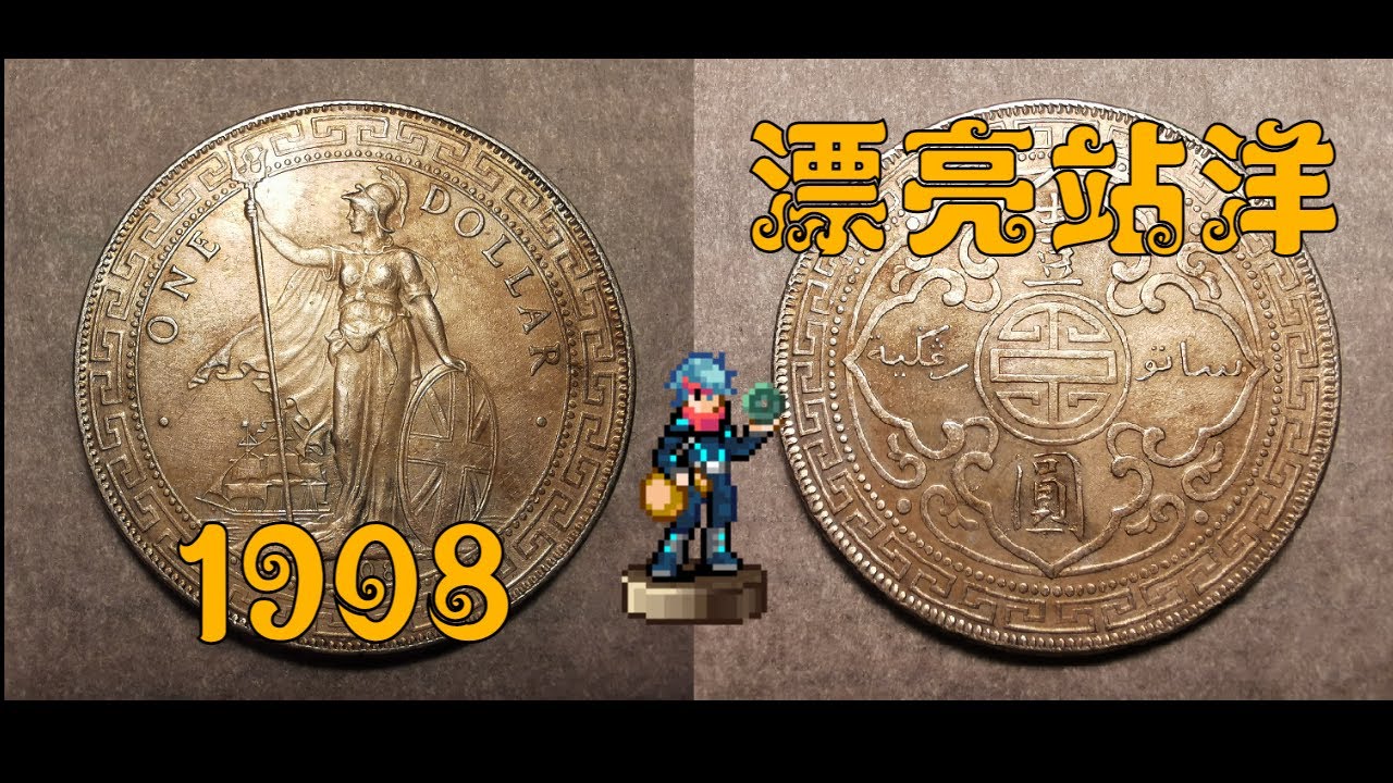 [D]古幣檔案#9：英國站洋#2 幣面特徵以及邊齒特徵（British Trade Dollar 1908B）