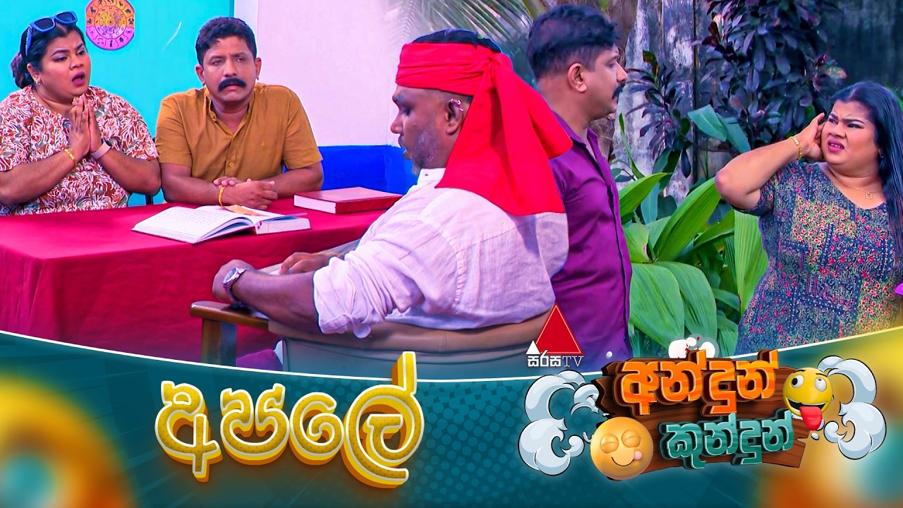 Andun Kundun (අන්දුන් කුන්දුන්) අපලේ | 22nd February 2026 | Sirasa TV