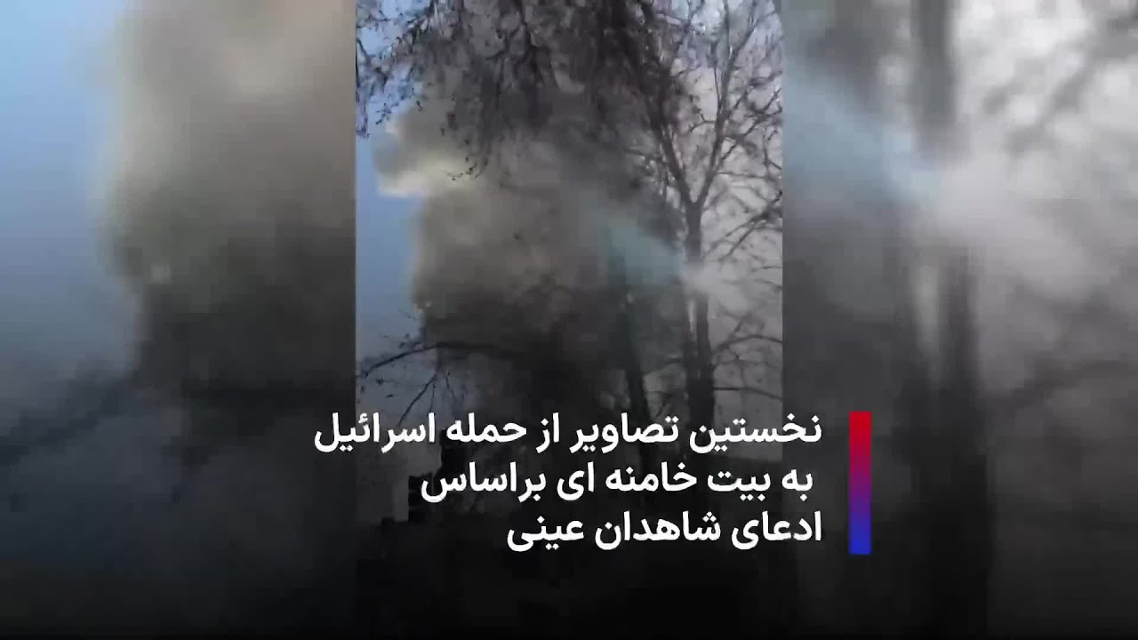 نخستین تصاویر از حمله اسرائیل به بیت خامنه ای براساس ادعای شاهدان عینی