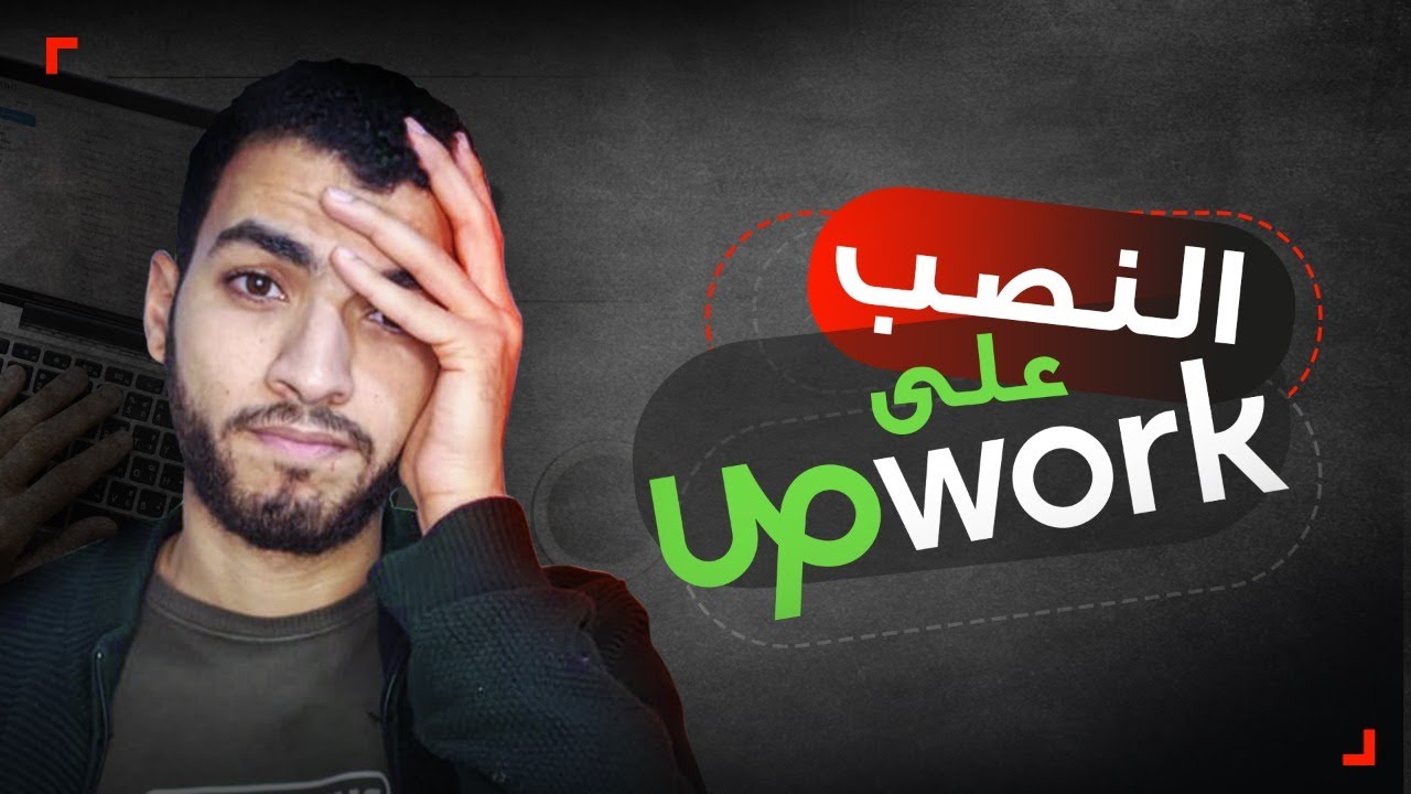 أحذر من أشهر طريقة نصب على موقع ابوورك فى 2023