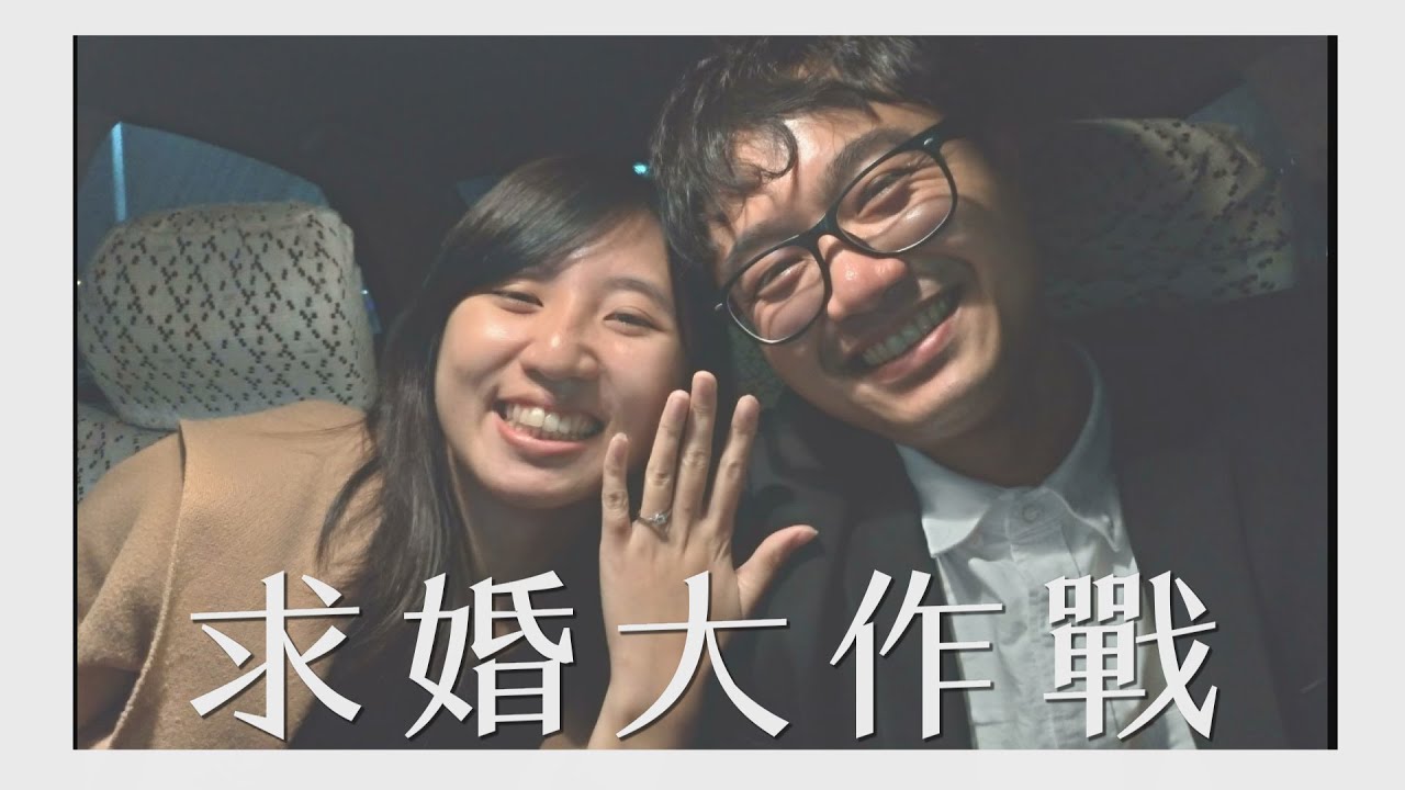 【田木夫妻＿生活Vlog】求婚大作戰