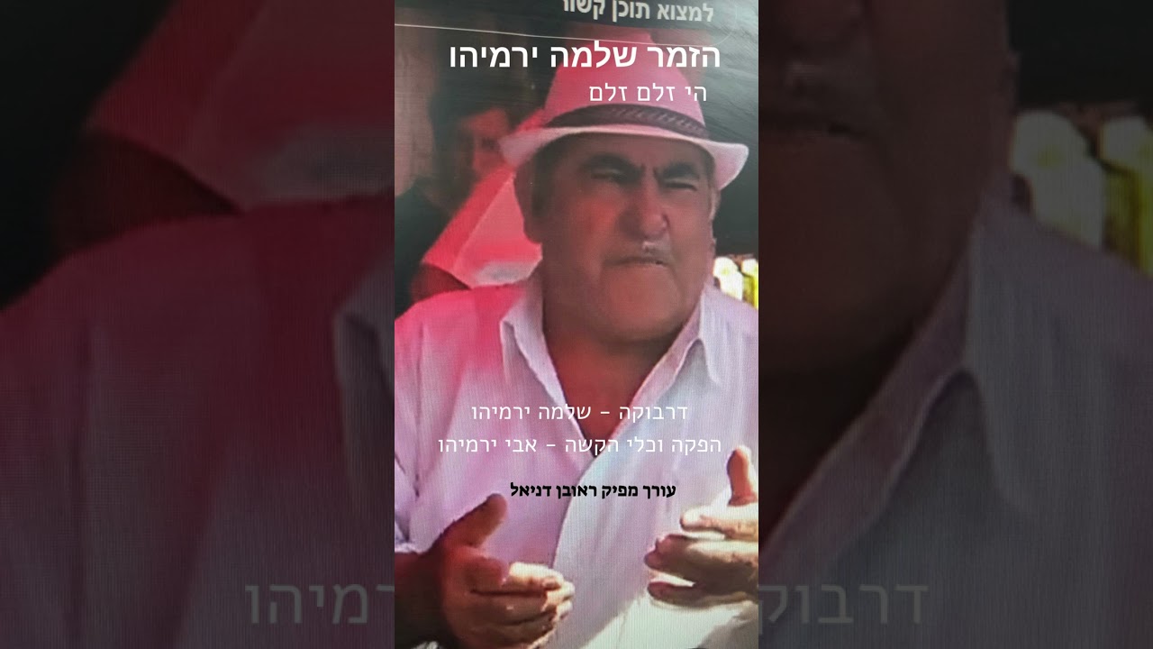 2 הזמר שלמה ירמיהו   הי זלם זלם