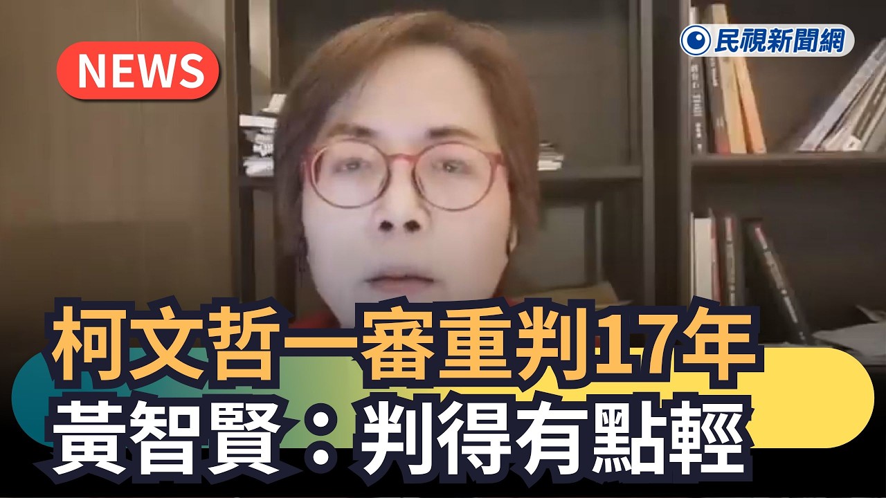 發燒新聞／柯文哲一審重判17年　黃智賢：判得有點輕｜民視新聞｜