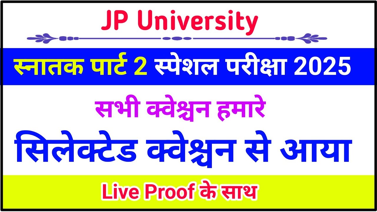JP University part 2 Special Exam 2025 |  सभी क्वेश्चन हमारे सिलेक्टेड क्वेश्चन से आया | jpu exam 