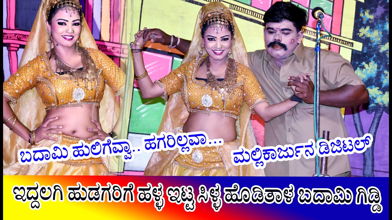 Iddalagi natak || ಬದಾಮಿ ಹುಲಿಗೆವ್ವ.. ಹಳ್ಳ ಇಟ್ಟ ಸಿಳ್ಳ ಹೊಡೀತಾಳ || #iddalagi #dramachannel #ukdrama 