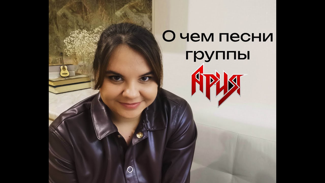 О чем песни группы Ария? Психологический разбор