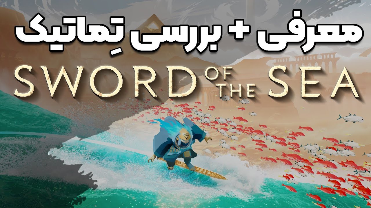 معرفی و بررسی تِماتیک بازی Sword of the Sea