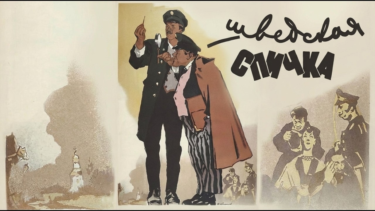ШВЕДСКАЯ СПИЧКА (фильм 1955 г.)  @Советский Экран