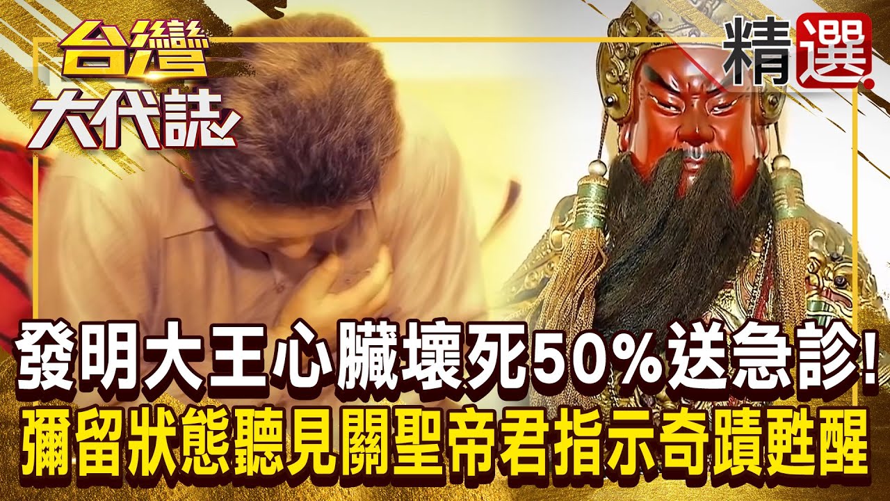 【神明代言人】發明大王「心臟壞死50%」送急診！ 彌留狀態聽見「關聖帝君指示」奇蹟甦醒！？ 神明指定「地瓜葉製茶」讓他找回健康  @ebcOhMyGod《#台灣大代誌》#徐俊相