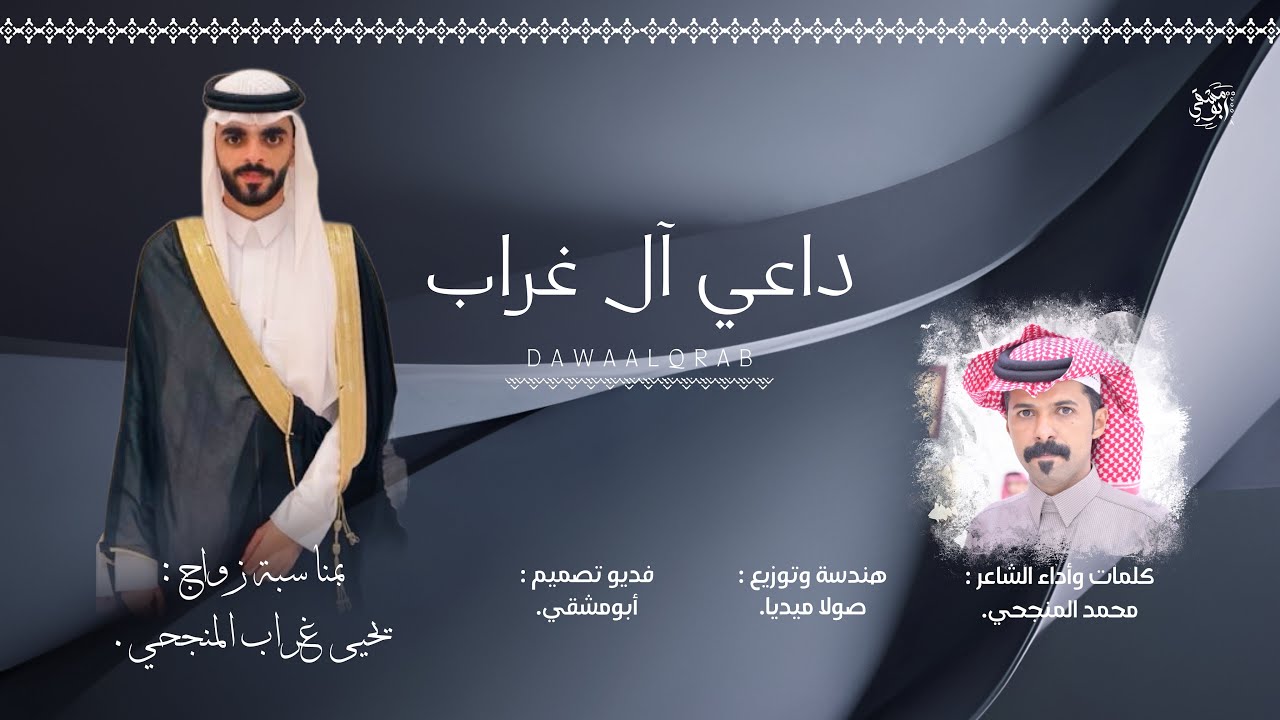 داعي آل غراب | كلمات أداء : محمد المنجحي | حصرياً 2025. 
