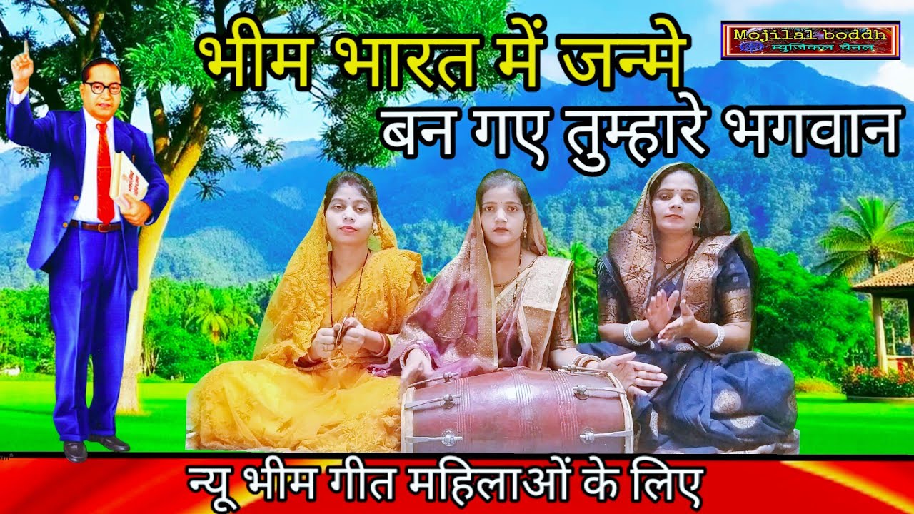 #भीमगीत // भीम भारत में जन्मे बन गए तुम्हारे भगवान //Bheem Bharat mein Janme // #महिलाओं के लिए