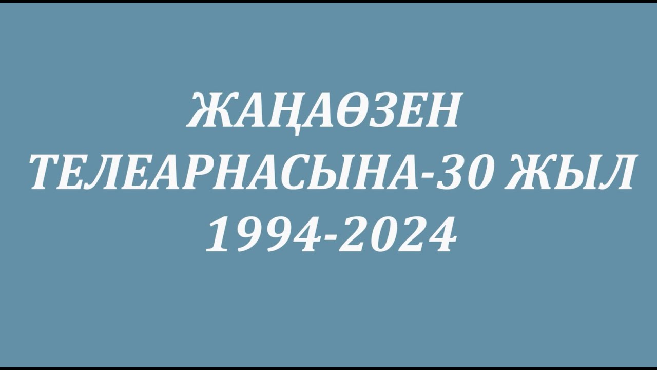 Жаңаөзен телеарнасына-30 жыл. 1994-2024