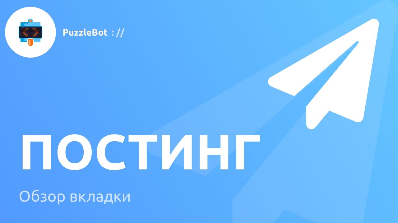 Обзор вкладки Постинг в сервисе PuzzleBot