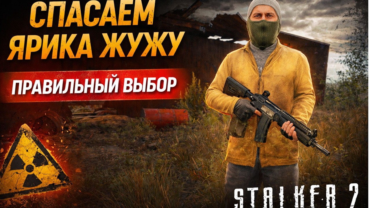 Спасаем Ярика Жужу — правильный выбор | S.T.A.L.K.E.R. 2