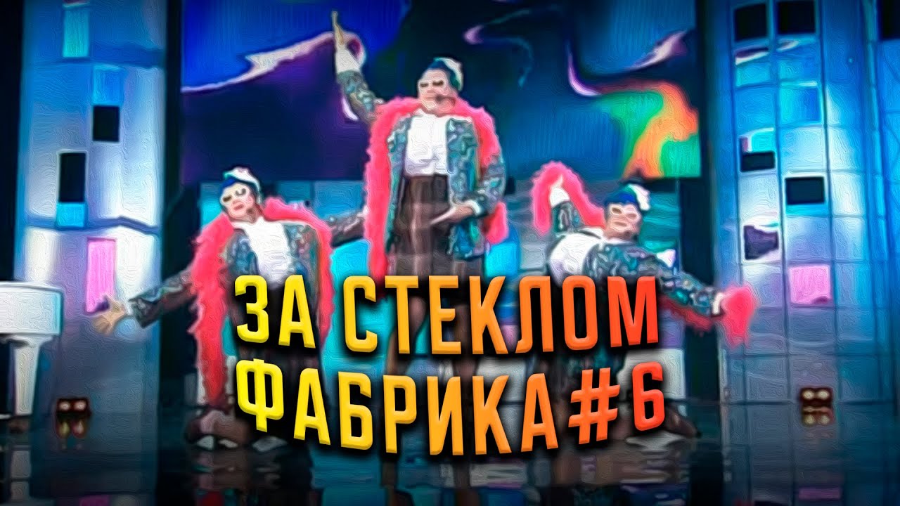 Гия Гагуа - За стеклом, Фабрика#6 | Экс-ББ