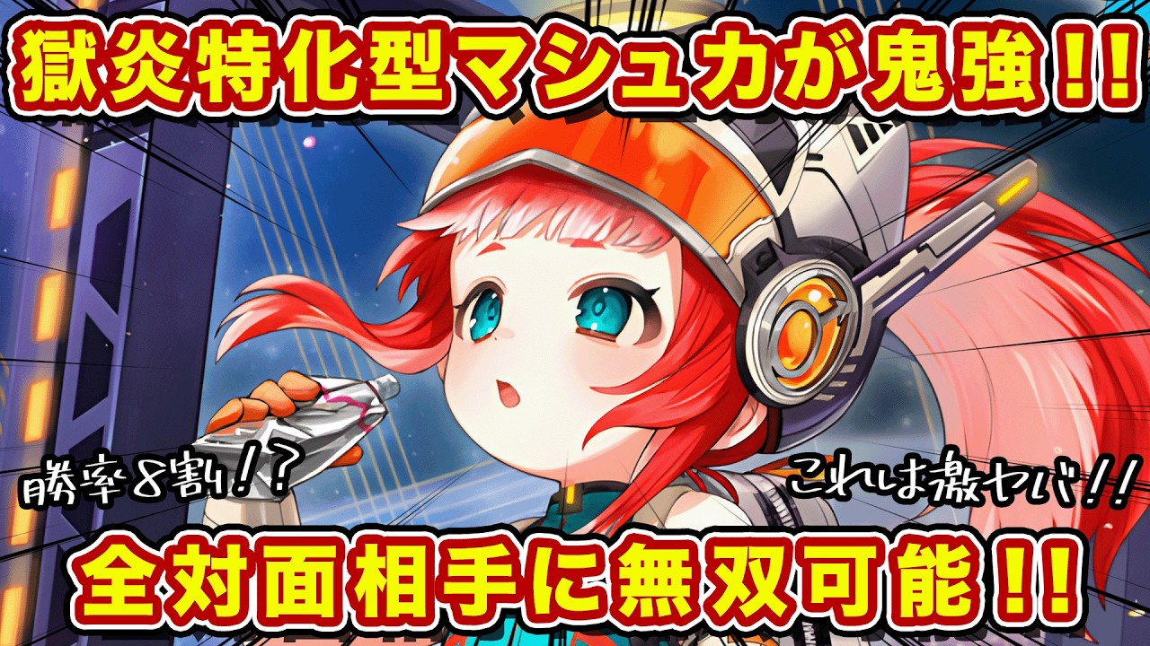 これは強い！殴り殺しのS獄炎2枚挿しマシュカでカオス補正を攻略していく！【逆転オセロニア】