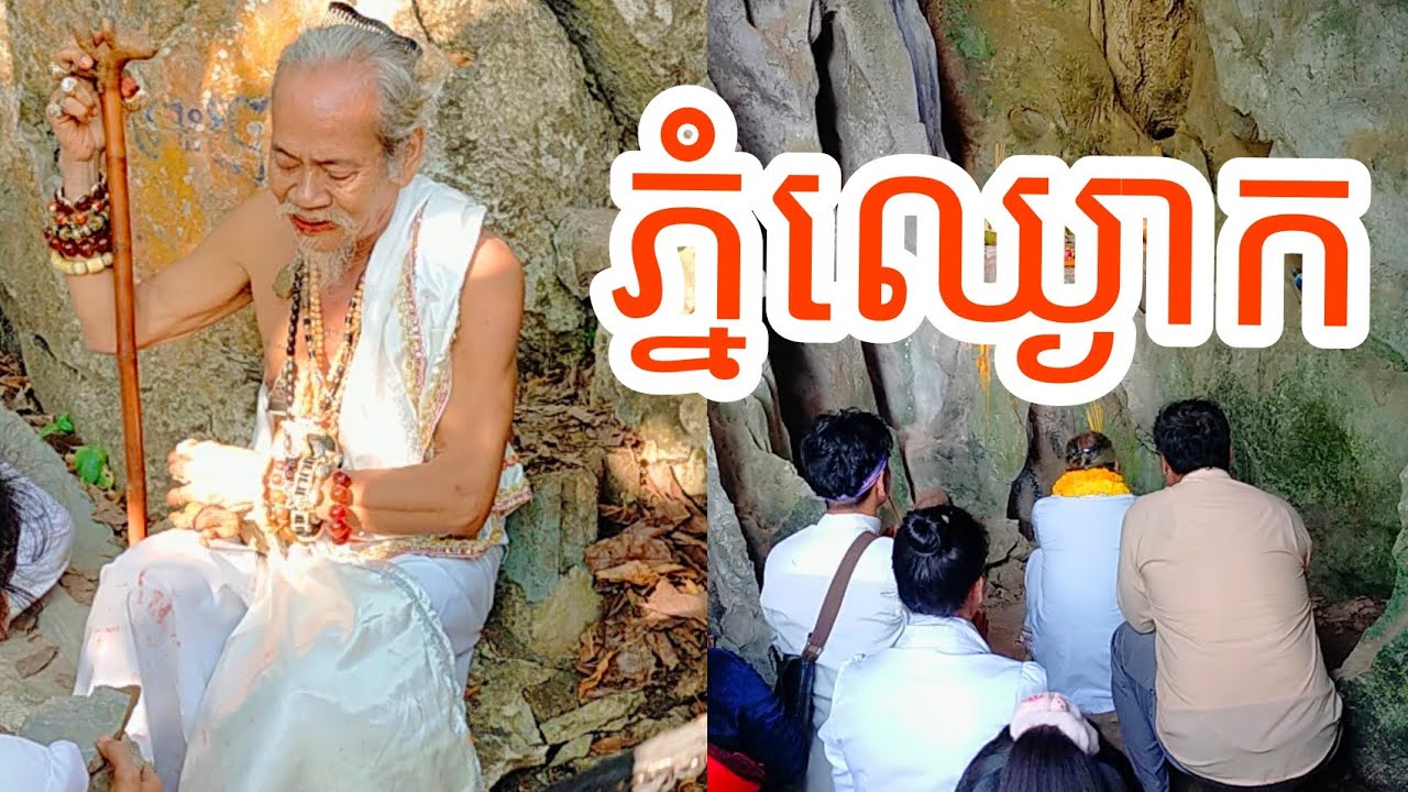 🙏លោកតា បួងសួង នៅភ្នំឈ្ងោក ស្រុកទឹកឈូ ខេត្ត កំពត៚