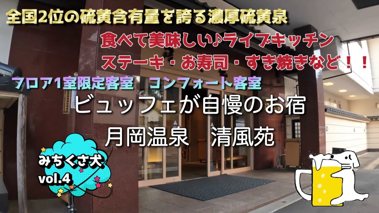 ビュッフェが自慢のお宿　新潟県月岡温泉　清風苑　【vol.4 みちくさ犬】