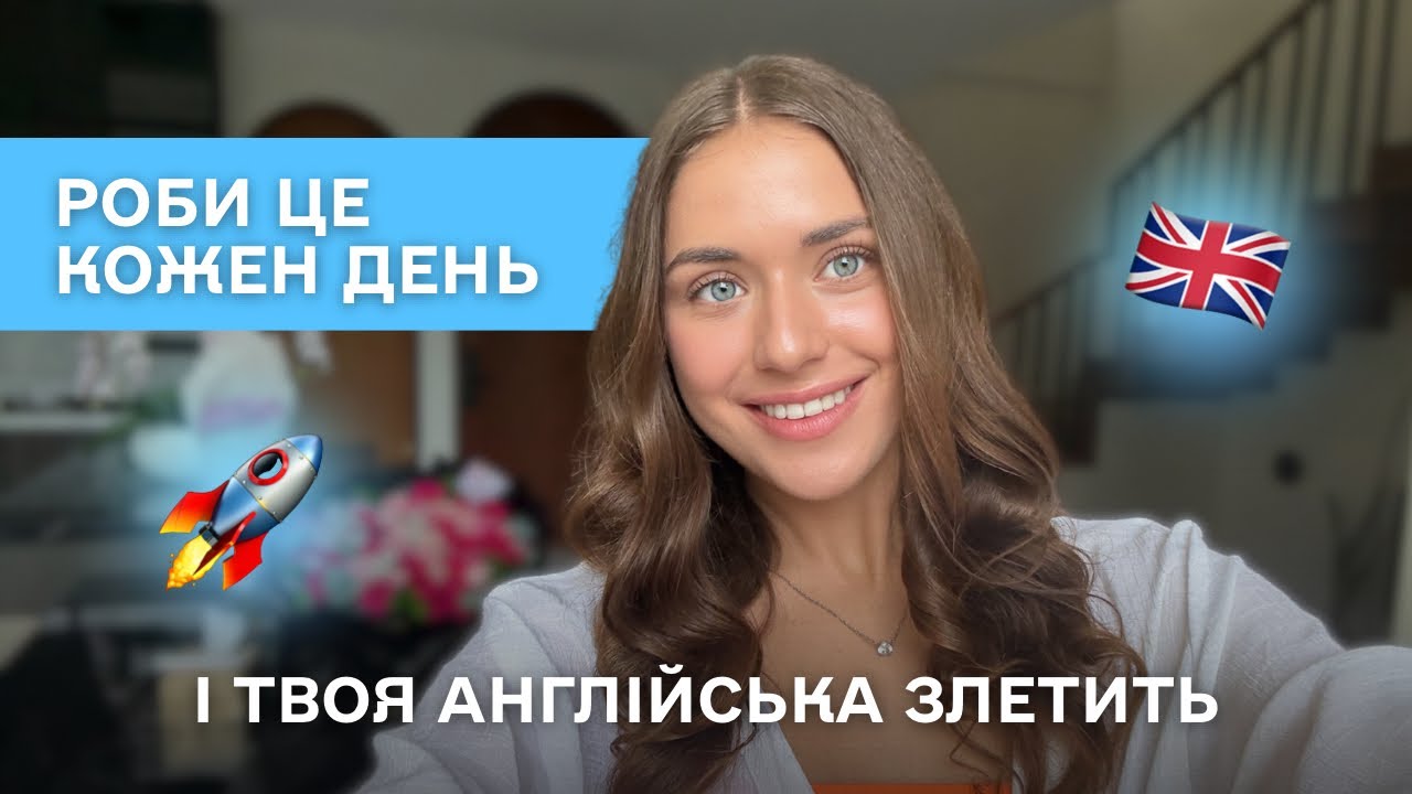 Ці 5 речей допомогли мені заговорити англійською на С1🇬🇧📈