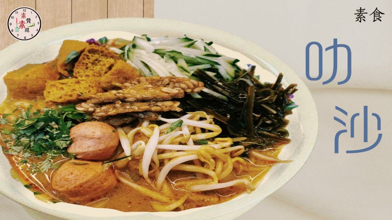 史上最不油腻的叻沙！家里有这些食材，一个人也能轻松搞定！素娘惹叻沙  Vegan Nyonya Laksa