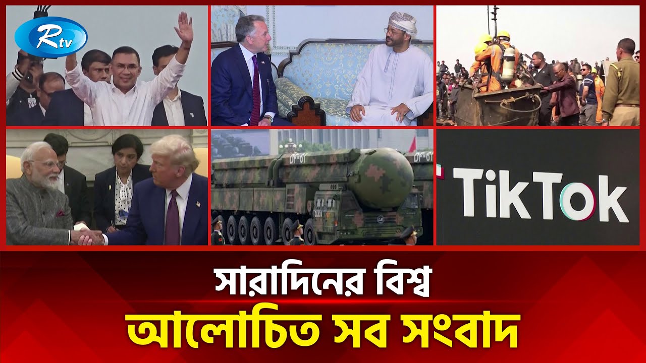 আজকের বিশ্বের আলোচিত সব সংবাদ | সারাদিনের বিশ্ব | Today’s World News | 07 February 2026 | Rtv News