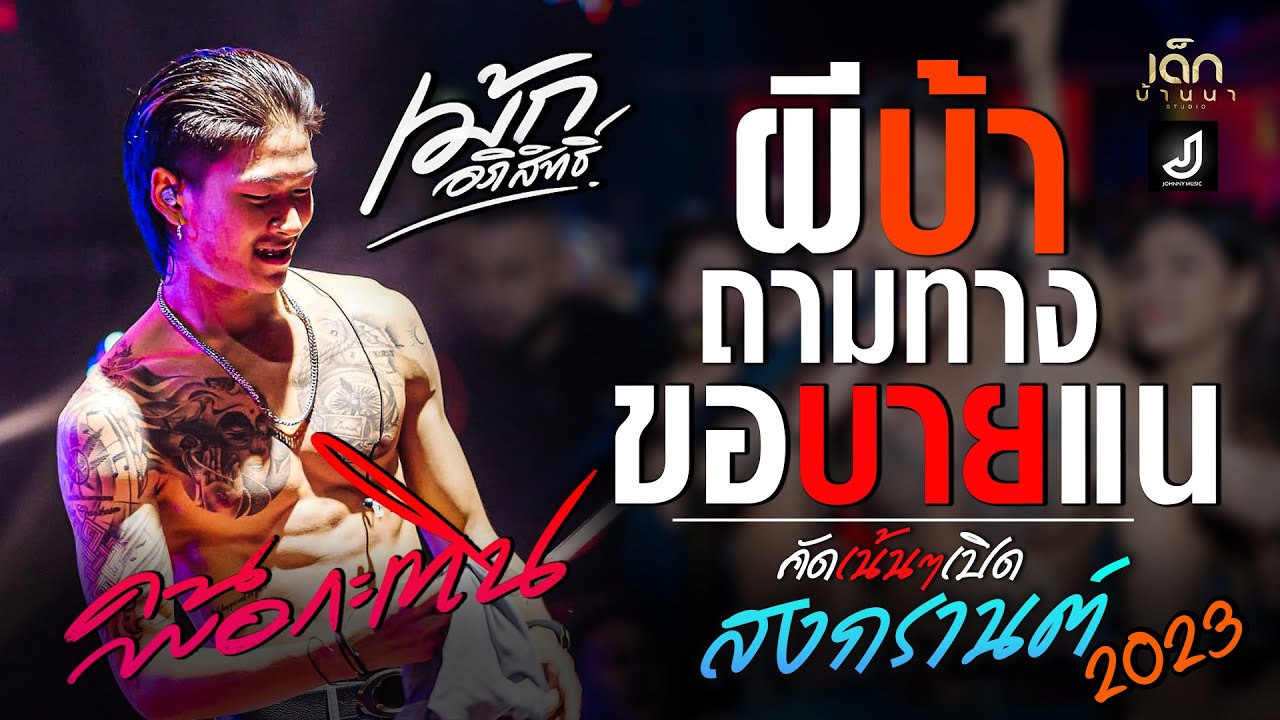 ผีบ้าถามทาง | เฮาบ่สมกัน | ขอบายแน #เม้ก_อภิสิทธิ์ #เปิดสงกรานต์