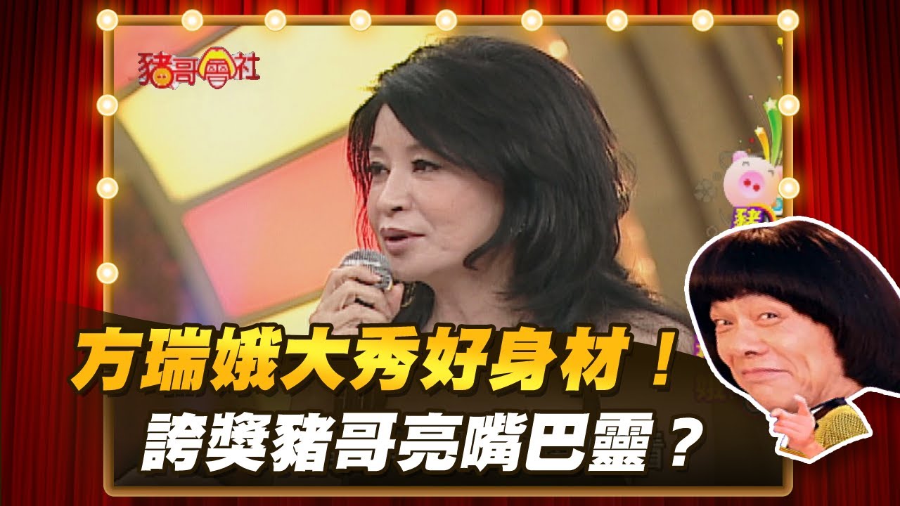 【豬哥會社】方瑞娥秀好身材！  大讚豬哥亮嘴巴靈？ │2020.12.05 Chu Ke-Liang's Return