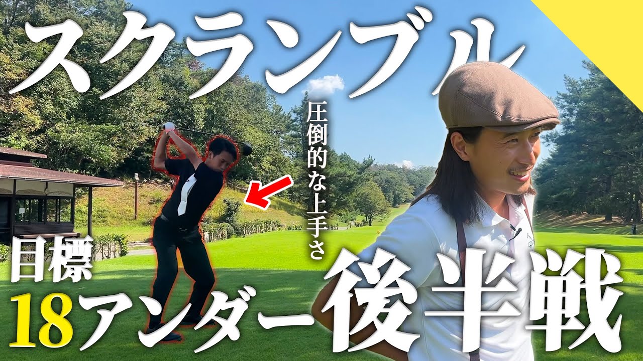 【スクランブル】圧倒的上手さ 兄やん大活躍。【70台のリアル】