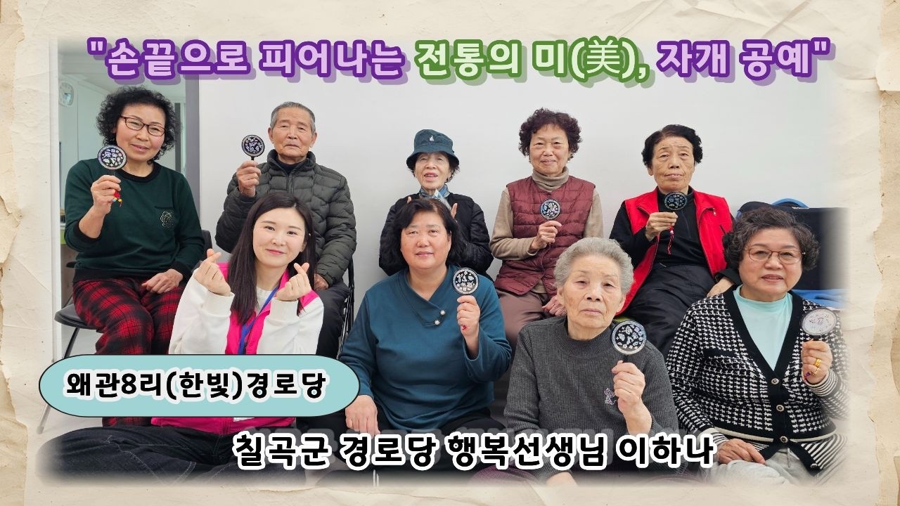 2026년 칠곡군 경로당 행복선생님 활동 (21) 이하나